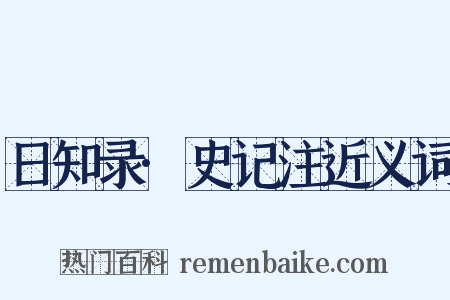 日知录·史记注近义词是什么意思的图片